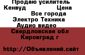 Продаю усилитель Кенвуд KRF-X9060D › Цена ­ 7 000 - Все города Электро-Техника » Аудио-видео   . Свердловская обл.,Кировград г.